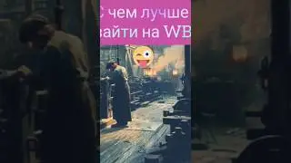 С каким товаром проще зайти на WB? #пук