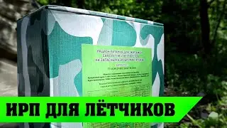 СУХПАЁК РФ для экипажей САМОЛЁТОВ и ВЕРТОЛЁТОВ на запасных аэродромах | ИРП в полевых условиях