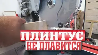 Как пилить плинтус из дюрополимера, чтобы не плавился?