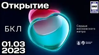 🚇Большая кольцевая линия Московского метро. Открытие движения 01.03.2023 | Moscow Metro Line 11