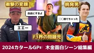 【F1】カタールGP木金総集編🇶🇦中継では見れないドライバーの面白シーン全部集めました！