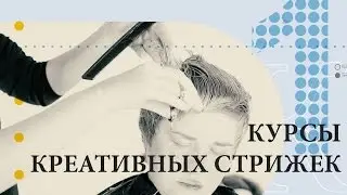 Авторские методики обучения стрижкам в школе 