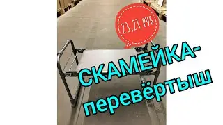 СКАМЕЙКА- перевёртыш из магазина Светофор. 27.05.2021г.