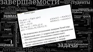 Эксперимент по созданию quick-and-dirty пруверов для оценки завершаемости в рамках рубежного контро…