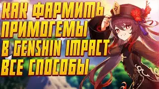 КАК ФАРМИТЬ ПРИМОГЕМЫ В ГЕНШИН ИМПАКТ | ДЕЛАЙ ЭТО И ТЫ НАУЧИШЬСЯ КОПИТЬ ПРИМОГЕМЫ В Genshin Impact