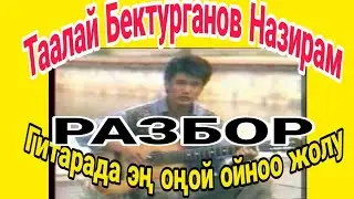 Назирам.Типа  Разбор гитара да эң оңой ойноо жолу