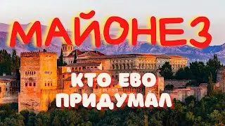 Майонез, кто ево придумал