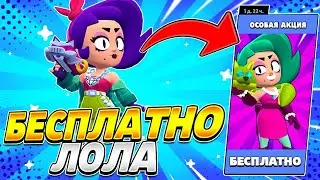 Способ выбить Лолу