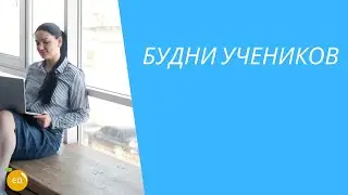 Будни учеников