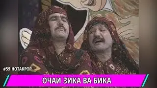 ОЧАИ ЗИКА ВА БИКА ФАКАТ МЕХАНДЕН ТАМОШО КНЕН