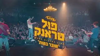 פול טראנק - שובר במות - Live