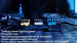 Песня без слов - партия Ю. Каспаряна. Как  играю.