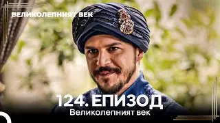 Великолепният век 124. Eпизод