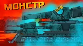 Создание адского монстра - Мультики про танки