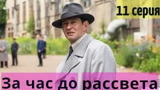 ЗА ЧАС ДО РАССВЕТА 11 СЕРИЯ 1 СЕЗОН - (премьера, 2021) ВСЕ СЕРИИ more. tv ,  Анонс, Дата выхода
