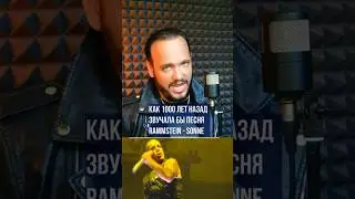 Rammstein - Sonne на древнем русском 