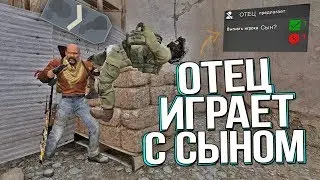 ОТЕЦ ИГРАЕТ С СЫНОМ В CS:GO