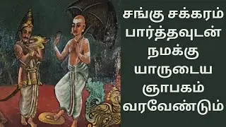 சங்கு சக்கரம் பார்த்தவுடன் நமக்கு யாருடைய  ஞாபகம் வரவேண்டும் | Rightu Vidu