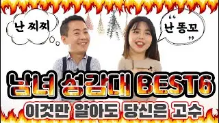 남자 여자의 성감대 TOP6 집중공략으로 섹스 명기되기 feat.권똘tv 홍다(다슬)