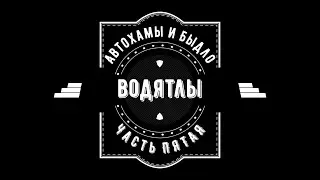 водятлы ч.5