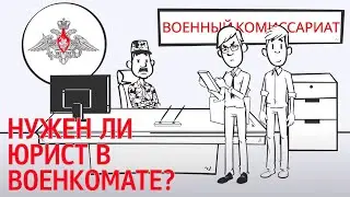 Why do you need a lawyer to accompany you to the military registration and enlistment office? Leg...