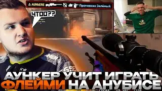 АУНКЕР УЧИТ ИГРАТЬ ФЛЕЙМИ НА АНУБИСЕ | 