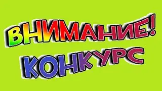 обьевление об конкурсе