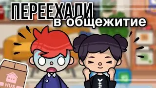 ПЕРЕЕХАЛИ в ОБЩЕЖИТИЕ 📚📎//Toca Life World// Sireana