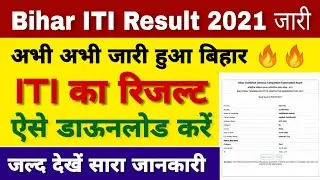 bihar iti result 2021 | iti result 2021 | iticat result 2021 | iti result 2021 kaise dekhe