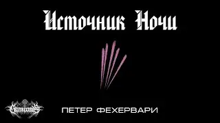 Источник Ночи, Фехервари П.