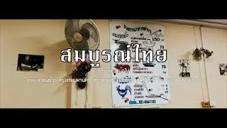 ร้านก๋วยเตี๋ยว สมบูรณ์ไทย ก๋วยเตี๋ยวหม้อไฟ เนื้อสด เนื้อตุ้น ขาลัง