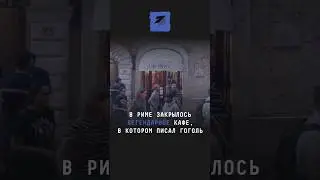 В Риме закрылось легендарное кафе, в котором писал Гоголь 