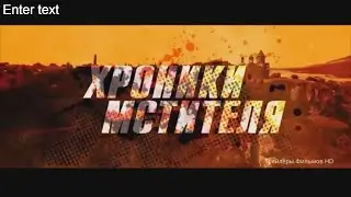 Хроники мстителя - Русский Трейлер 2016