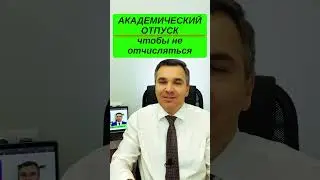 Академический отпуск, чтобы не отчислили