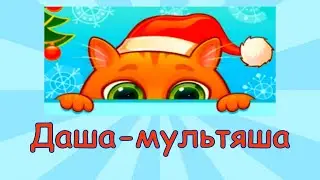 Амонг ас || Том и Джерри || Морские приключения || Даша-мультяша играет в компьютерные игры