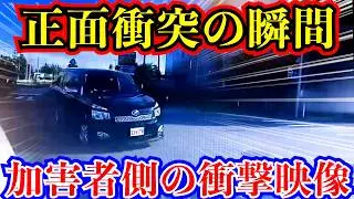【衝撃の瞬間】正面衝突の瞬間/煽り運転の正体/最新ドラレコ29選交通安全危険予知