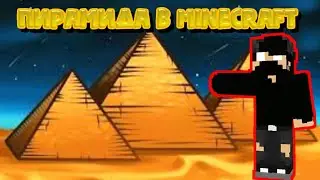 Строим пирамиду // Minecraft PE // как построить пирамиду!