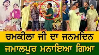 Birthday of Legendary Artist Amar Singh Chamkila at Jamalpur Ludhiana