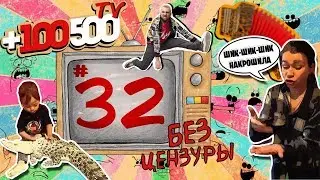 100500TV - Бьюти крокодил  (32й выпуск БЕЗ ЦЕНЗУРЫ)