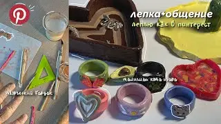 леплю из глины как в пинтерест