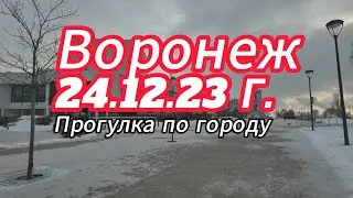 Воронеж, 24 12 23 г  Прогулка по городу