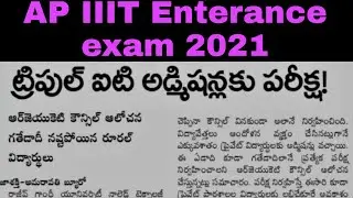 Ap IIIT Enterance exam 2021RGUKT CET ||AP RGU-CET||AP IIIT Admissions 2021||IIIT NUZVID RGUKT IIIT
