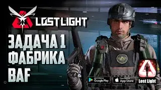 LOST LIGHT ПЕРВАЯ ПОПЫТКА НА ФАБРИКЕ BAF