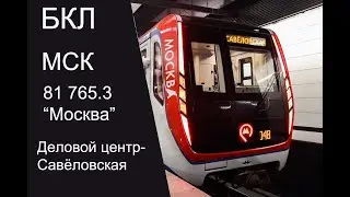 БКЛ. Деловой центр-Савеловская 81-765.3 