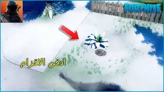 ادفن الاقزام في منتزه السعادة او المجمع التجاري - تحديات الاسبوع الخامس من الموسم الخامس - فورتنايت