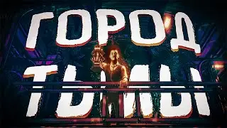 ЧЕРНИЛЬНЫЙ ГОРОД | Bendy And The Dark Revival