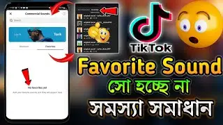 TikTok Favorite Sound Not Showing সমস্যা সমাধান | টিক টক ফেভারিট সাউন্ড আসে না কেন | All Tips Now