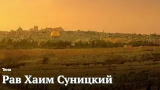 Недельные главы Торы - рав Хаим Суницкий | Глава "Беаалотха" 5783