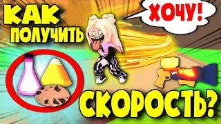 КАК ПОЛУЧИТЬ СКОРОСТЬ (Все способы) в Адопт ми! HOW TO GET SPEED (All ways) in Adopt mi!