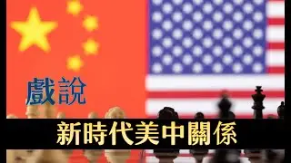 新時代美中關係...